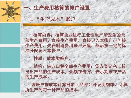 产品生产的核算