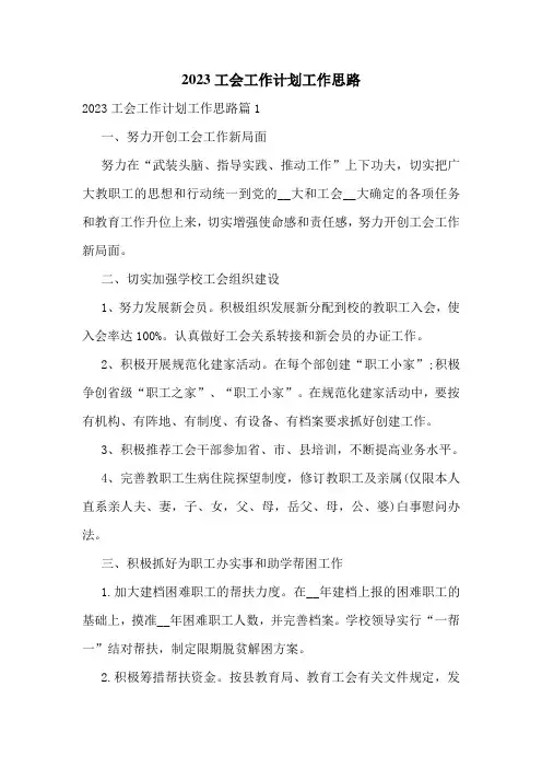 2023工会工作计划工作思路