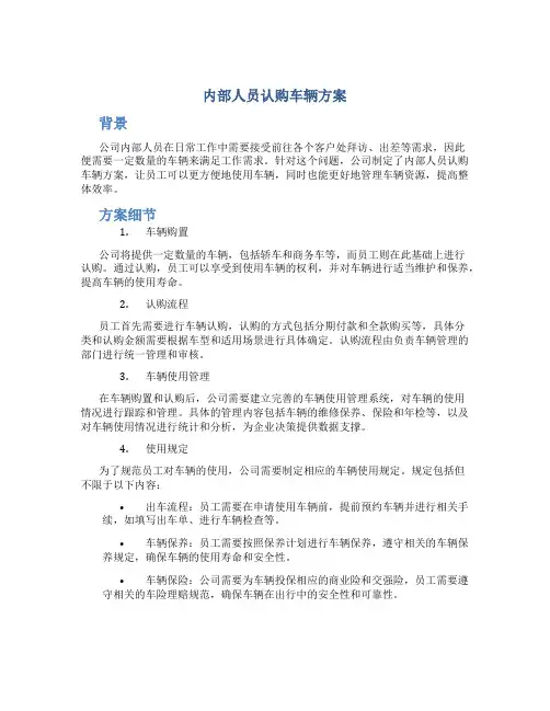 内部人员认购车辆方案