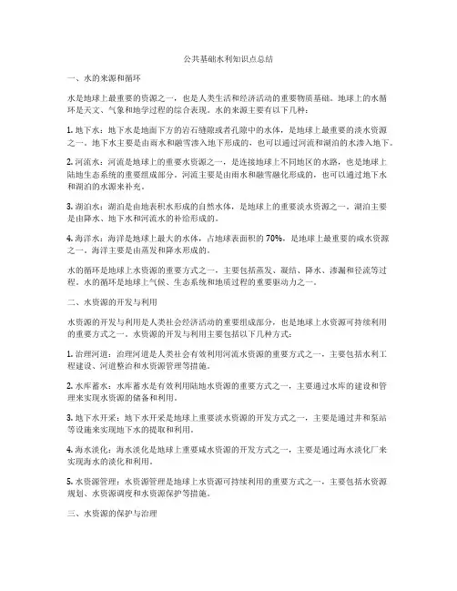 公共基础水利知识点总结