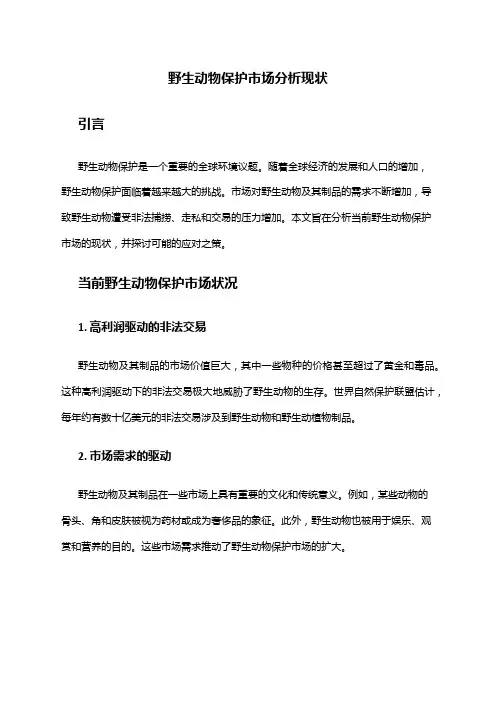 2024年野生动物保护市场分析现状