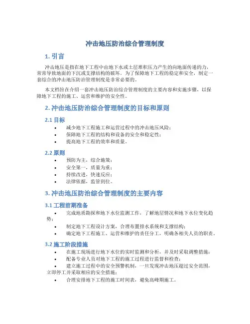 冲击地压防治综合管理制度