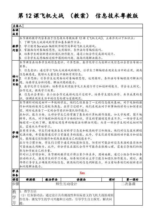 第12课飞机大战(教案)信息技术粤教版