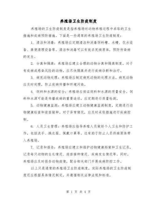 养殖场卫生防疫制度（二篇）