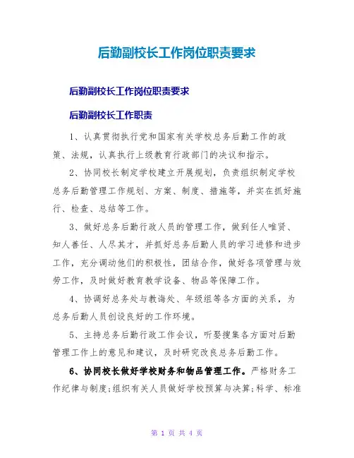 后勤副校长工作岗位职责要求