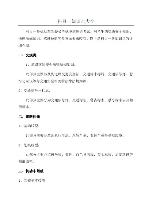 科目一知识点大全