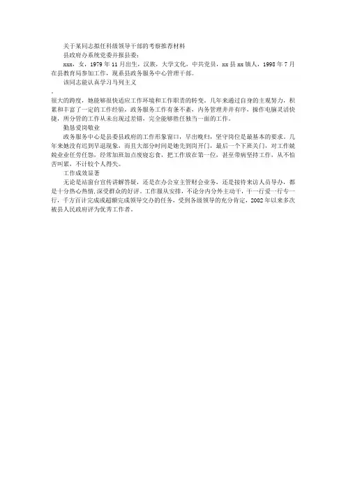 关于某同志拟任科级领导干部的考察推荐材料