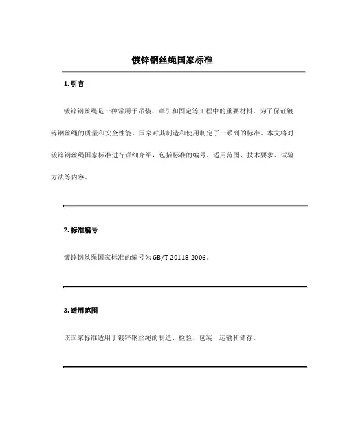 镀锌钢丝绳国家标准
