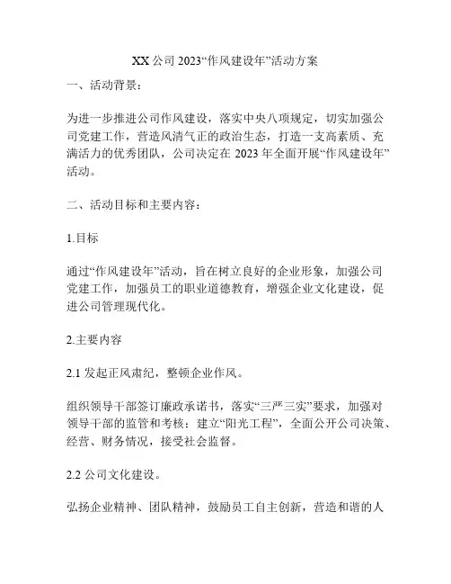 XX公司2023“作风建设年”活动方案
