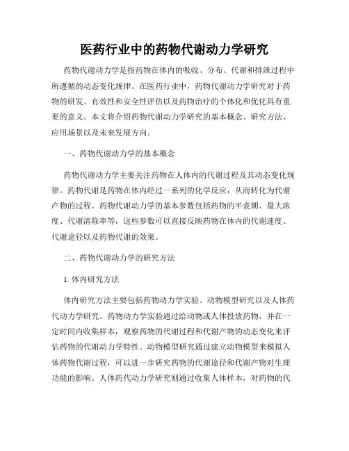 医药行业中的药物代谢动力学研究