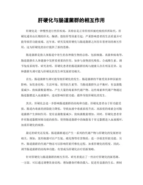 肝硬化与肠道菌群的相互作用