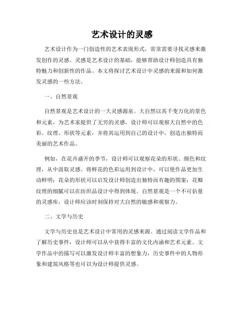 艺术设计的灵感