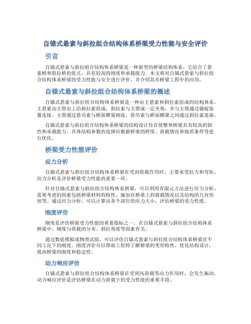 自锚式悬索与斜拉组合结构体系桥梁受力性能与安全评价