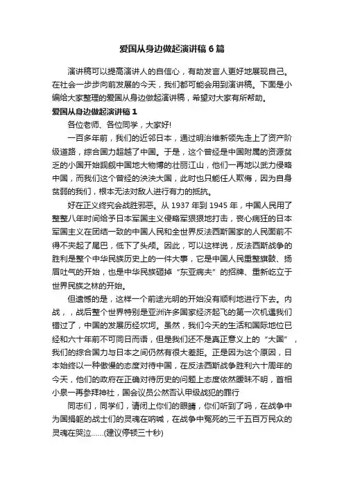 爱国从身边做起演讲稿6篇