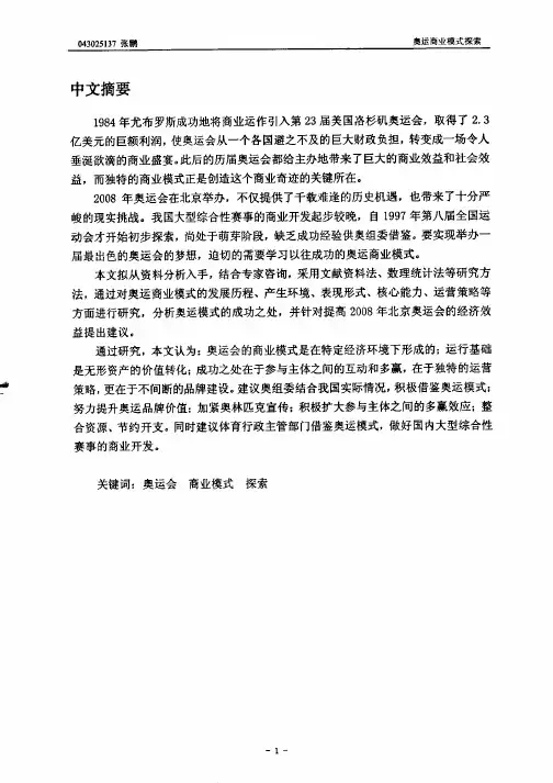 奥运商业模式探索