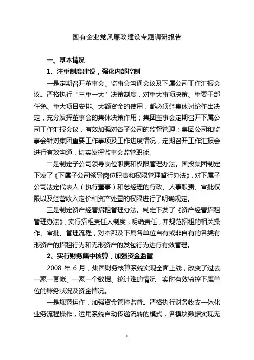 国有企业党风廉政建设专题调研报告