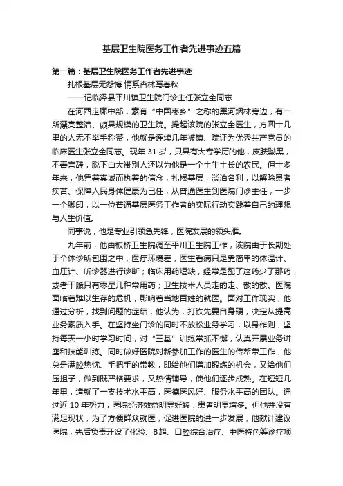 基层卫生院医务工作者先进事迹五篇