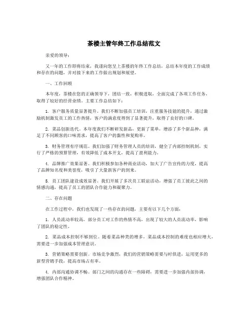 茶楼主管年终工作总结范文