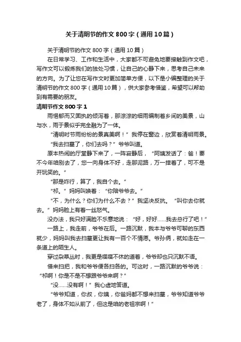 关于清明节的作文800字（通用10篇）