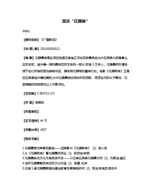 漫谈“花腰彝”