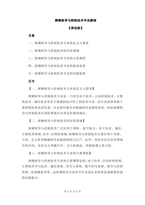探测制导与控制技术专业解读