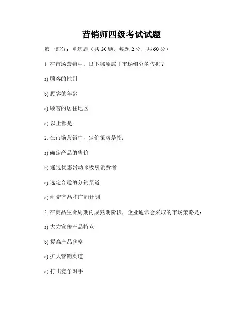 营销师四级考试试题
