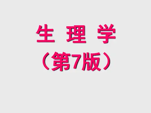 生理学(第7版)全套课件上册