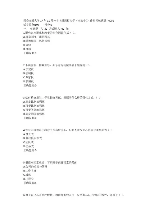 西安交通大学18年3月课程考试《组织行为学(高起专)》作业考核试题1