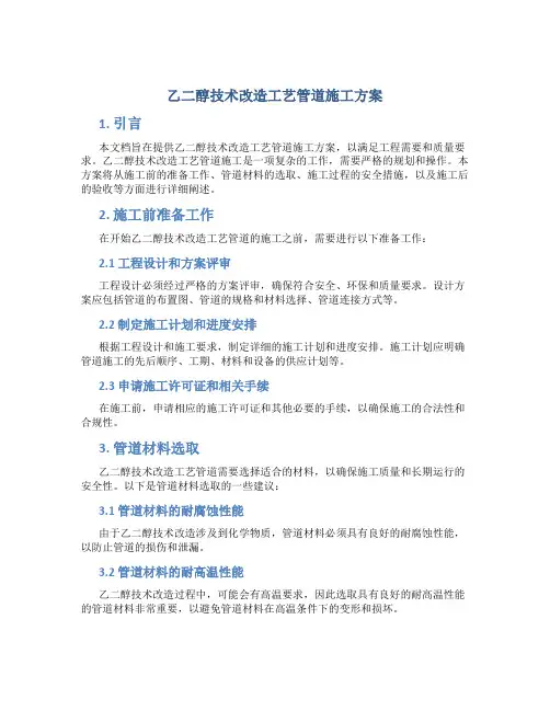 乙二醇技术改造工艺管道施工方案