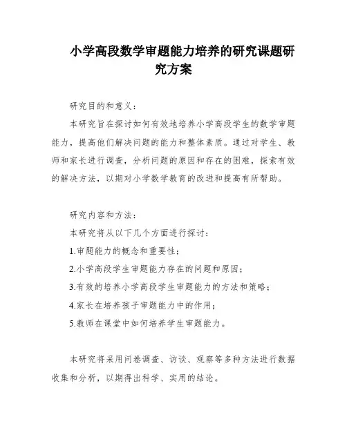 小学高段数学审题能力培养的研究课题研究方案