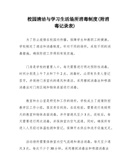 校园清洁与学习生活场所消毒制度(附消毒记录表)