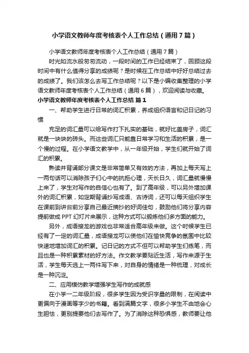 小学语文教师年度考核表个人工作总结（通用7篇）