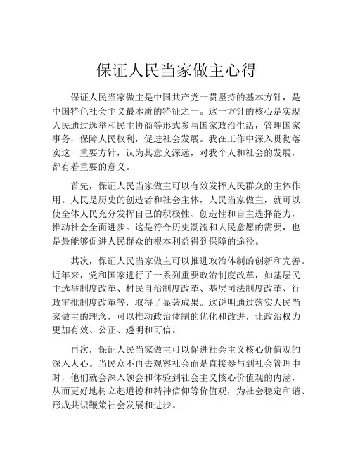 保证人民当家做主心得