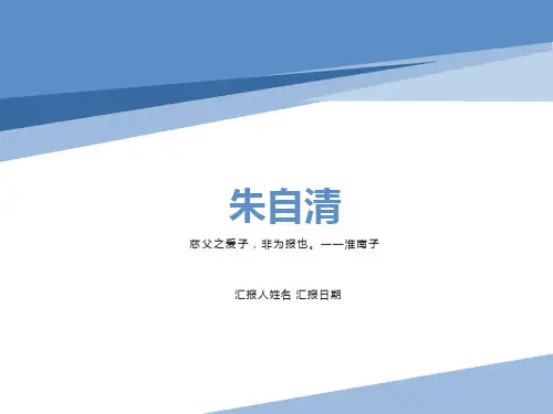 《背影》朱自清PPT课件