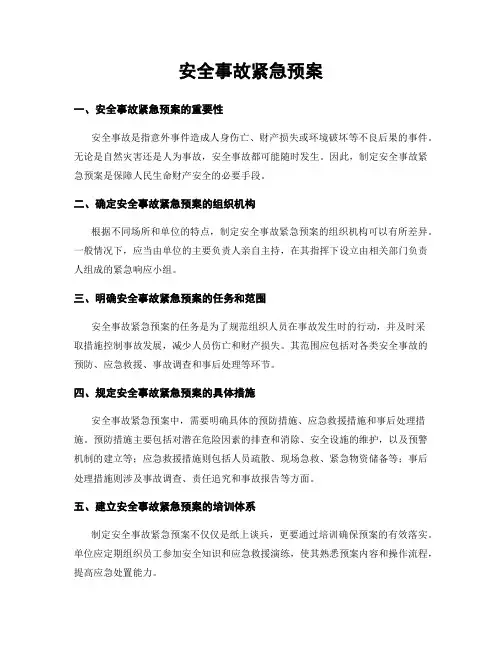 安全事故紧急预案