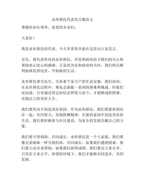 水库移民代表发言稿范文