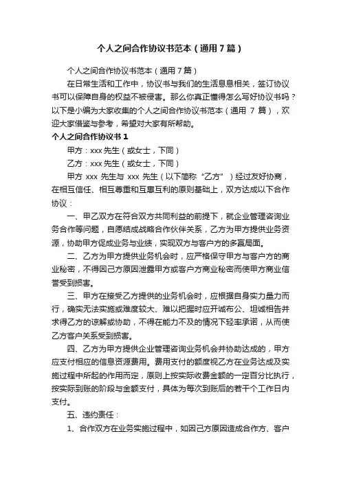 个人之间合作协议书范本（通用7篇）