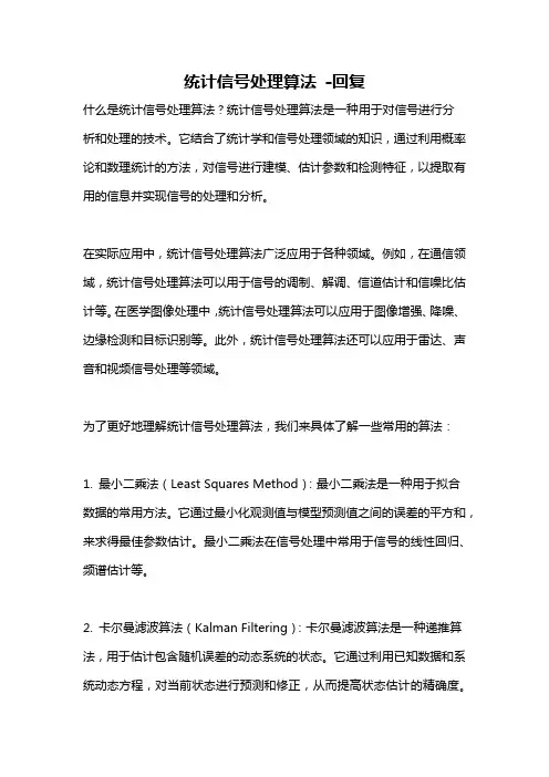 统计信号处理算法 -回复