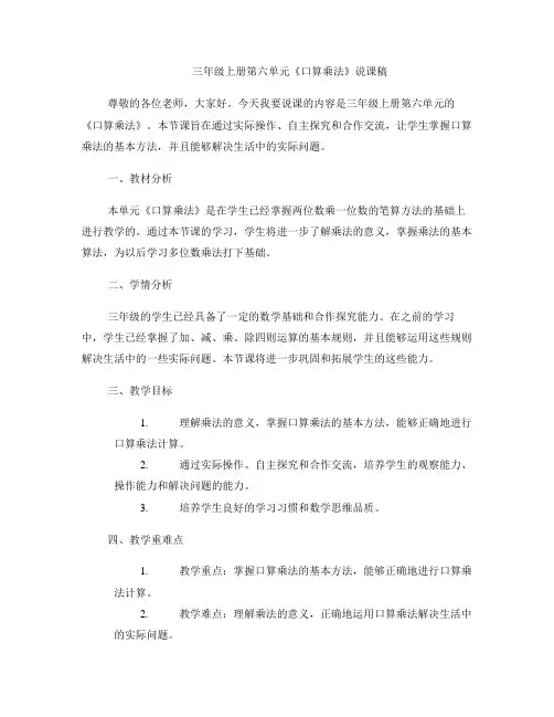 三年级上册第六单元《口算乘法》说课稿