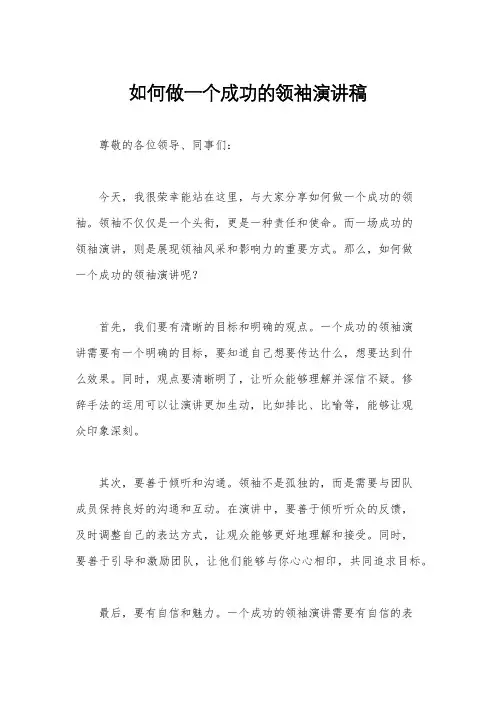 如何做一个成功的领袖演讲稿