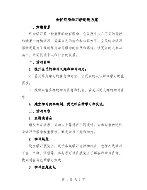 全民终身学习活动周方案