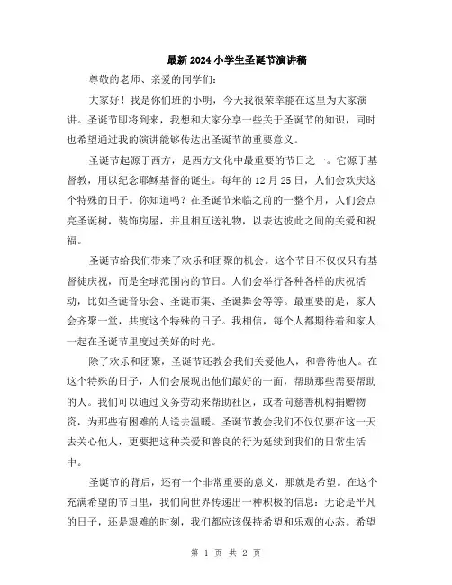 最新2024小学生圣诞节演讲稿