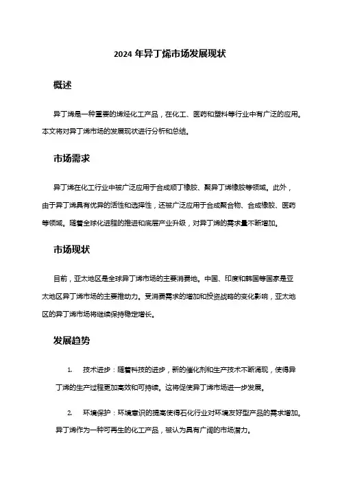 2024年异丁烯市场发展现状