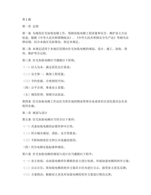 加装的电梯管理规定(3篇)