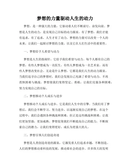 梦想的力量驱动人生的动力