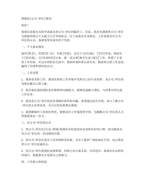 临时工的申请报告
