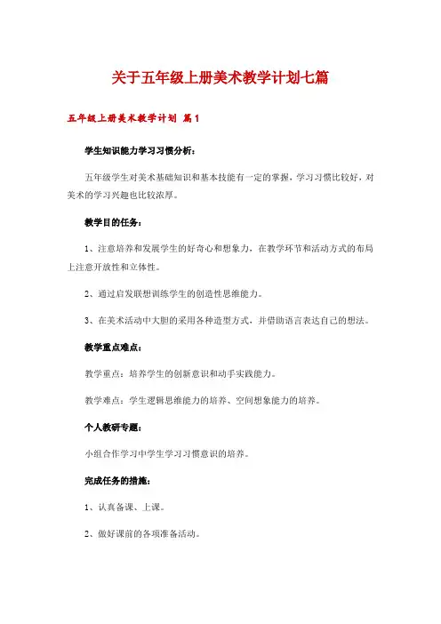 关于五年级上册美术教学计划七篇