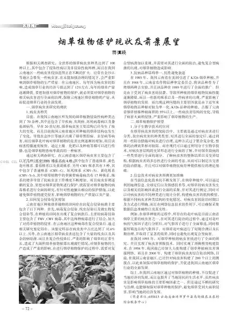 烟草植物保护现状及前景展望