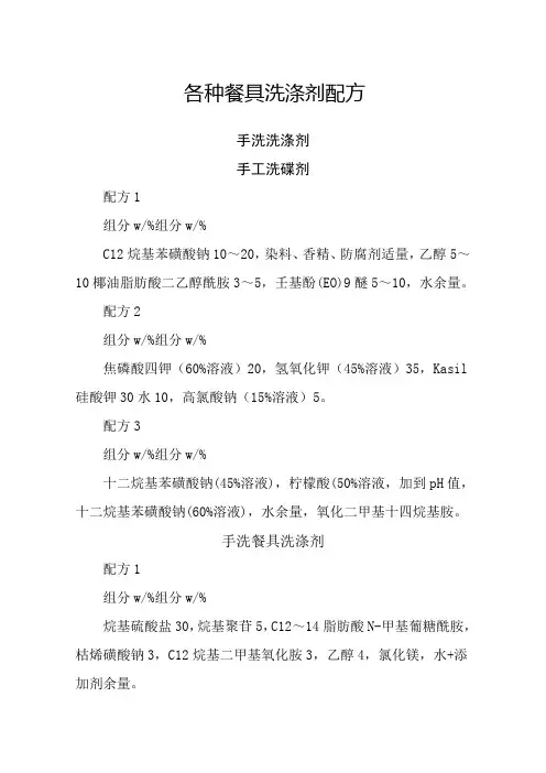 各种洗涤剂配方大全