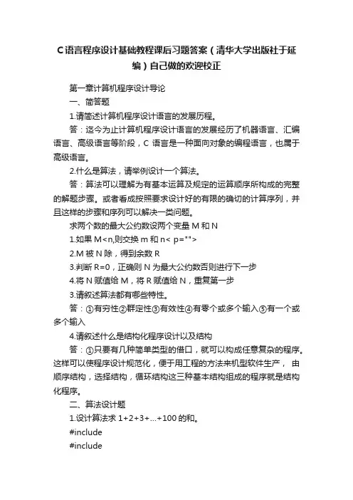 C语言程序设计基础教程课后习题答案（清华大学出版社于延编）自己做的欢迎校正